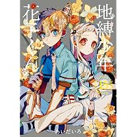 Amazon.co.jp: 地縛少年 花子くん 16巻 (デジタル版Gファンタジー